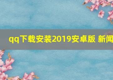 qq下载安装2019安卓版 新闻